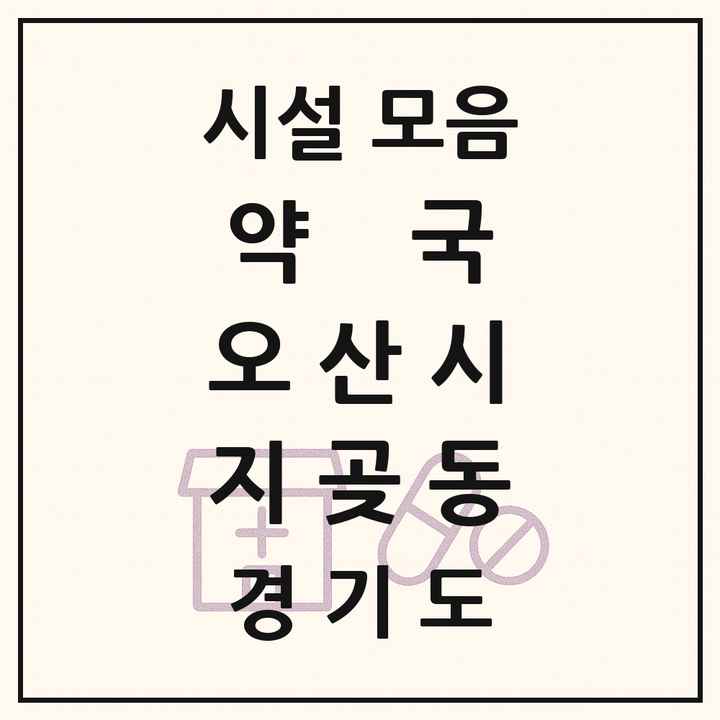 경기도 오산시 지곶동 약국 목록